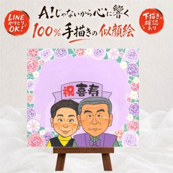 誕生日の記念に、贈った瞬間の笑顔まで楽しみになる一枚。 似顔絵 ギフト 喜寿祝い 手描き 名入れ 贈り物 プレゼント 誕生日 お祝い 長寿 敬老の日 記念日 家族 祖父母 ご両親 修正無料 下書き確認 名入れ 一生もの 喜ばれる 似てる サプライズ 喜寿祝い 77歳 傘寿 宝物 長寿祝い キレイ バレンタインデー 初任給 傘寿祝い 大量注文 引っ越し 還暦祝い お祝い返し ブライダルギフト