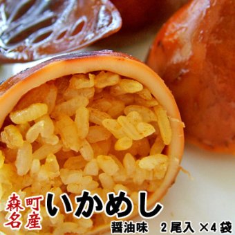 いかめし 森町 醤油味 2尾入×4袋入 ポスト投函 メール便 送料無料