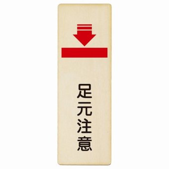 足元注意 プレート 木製 長方形 縦書き 9x27cm 安全対策 注意喚起 警告 お願い 滑りやすい 躓き防止 段差 ピクトサイン 表示 案内 場所 看板 施設 おしゃれ シンプル