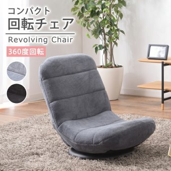 座椅子 座いす 座イス コンパクトフロアチェア 360度回転式 フロアチェア 回転チェア リクライニングチェア 折りたたみチェア チェア チェアー 椅子 イス いす フロアチェアー リクライニングチェアー 折り畳み 腰痛対策 立ち上がり 弾力性 最大2