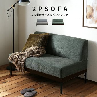 ソファ 座椅子 単品 ファブリック ベンチ Toria トリア 2人掛け