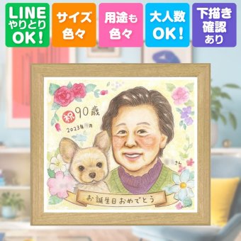誕生日のお祝いに、贈る側の想いまで伝わる記念品です。 ギフト 似顔絵 卒寿祝い 贈り物 名入れ 手描き プレゼント 誕生日 長寿 記念日 お祝い 白寿 祖父母 ご両親 孫 下書き確認 名入れ 修正無料 一生もの 喜ばれる 似てる サプライズ 卒寿祝い 宝物 90歳 長寿 感謝の品 感激 白寿祝い 二次会 ウェディングギフト 闘病中の方への励まし 節目 クリスマス 傘寿祝い ホワイトデー