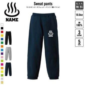 温泉 スウェットパンツ 名入れ 名入れ ジャージ スウェット 部活 チームウェア 習い事 湯治 秘湯 名湯 旅館 観光地 カジュアル おうち 部屋着 らくちん イージーパンツ セットアップ