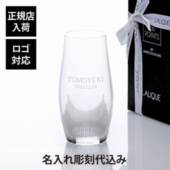 LALIQUE ラリック 100ポイント タンブラー Lサイズ 480ml 名入れ代込み 名入れ ギフト プレゼント 誕生日 記念日 ホールインワン グラス 母の日 父の日 還暦 退職 受賞 お祝い 名前 刻印 法人記念品 成人祝 就職祝