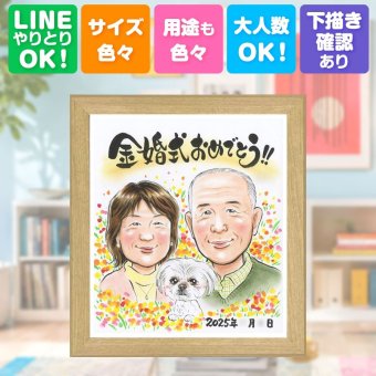 結婚記念日の贈り物に、とっておきの似顔絵を贈りませんか。 ギフト 似顔絵 金婚式 名入れ 贈り物 プレゼント 手描き 結婚記念日 誕生日 長寿 お祝い ご夫婦 家族 ご両親 祖父 下書き確認 名入れ 修正無料 かわいい 喜ばれる 似てる 宝物 結婚50周年 宝物 長寿 感謝 一生もの イラスト 還暦祝い 二次会 ウェディングギフト 贈答品 披露宴 バレンタインデー 結婚祝い 白寿祝い お祝い返し