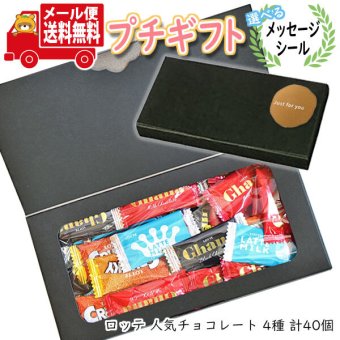 プチギフト お菓子 送料無料 【選べるメッセージシール】ロッテ 人気チョコレート 4種詰め合わせ プチギフト メール便 ミニギフト(omtmb9722tz)【プチギフト かわいい 個包装 お菓子 感謝 退職 お礼 お配り 転勤 異動 プレゼント 誕生日 お祝】