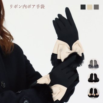 リボンファー内ボア手袋 防寒 秋冬物 プレゼント ギフト あったか
