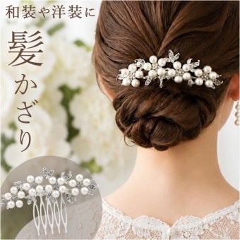着物 かんざし 通販 簪 ヘッドコサージュ ヘッドドレス 和装小物 髪飾り 髪留め 大人 女性 ヘアアクセサリー コーム 浴衣 留袖 結婚式 母親 成人式 訪問着 卒業式 パーティー フォーマル 女の子 七五三 ヘアアレンジ 上品 華やか おしゃれ