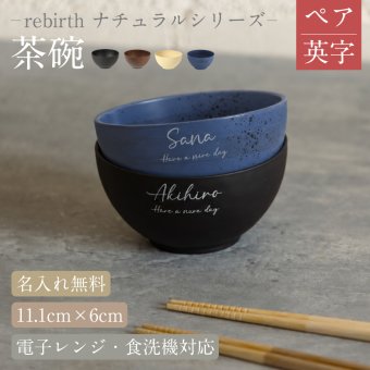 【名入れ 無料】rebirth ナチュラルシリーズ 茶碗 飯椀 食器  2個【ペア/英字】日本製 名入れ無料 4色 食洗機対応 電子レンジ対応 軽い 割れにくい エコ食器 SDGs食器 還暦祝い 古希 記念日 無料ラッピング