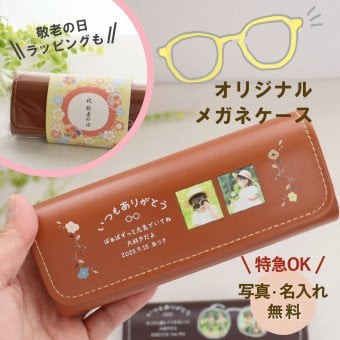 敬老の日 プレゼント ギフト 『名入れ写真のめがねケースⅡ』写真入り 名入れ オリジナルメッセージ入れ めがねケース メッセージ お気に入りの写真で作るオリジナルギフト