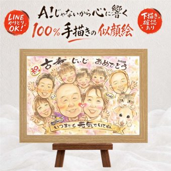 古希 似顔絵 プレゼント 贈り物 ギフト 手描き 名入れ 古希 70歳 長寿 誕生日 長寿祝い 大人数 お母さん お父さん 家族 両親 下書き確認 名入れ 修正無料 一生もの 似てる 宝物 そっくり 70歳 長寿祝い 思い出 闘病中の方への励まし オーダーメイド 感動 お祝いの品 還暦祝い 感激 大量注文 メモリアル バレンタインデー 披露宴 結婚祝い ブライダルギフト