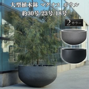 植木鉢 おしゃれ 大型 30号 23号 18号 丸 ラウンド 半球 浅鉢 ボウル KONTON コントン マグナス ボウル ファイバーポリストーン 軽量 底穴あり 屋外 XXS XS S グレー ブラック 観葉植物 多肉植物 シンボルツリー 北欧 和モダン モダン ナチュラル プランター ベランダ 玄関