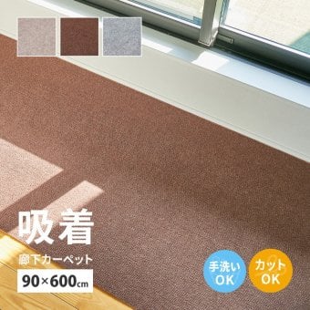 廊下敷きマット 90×600cm 吸着 滑りにくい ずれにくい 洗える フリーカット 日本製 廊下カーペット ロングマット 薄手 4mm 床暖房対応 ペット 犬 猫 床保護 キズ防止 足音対策 手洗い おしゃれ 無地 ベージュ ブラウン グレー ピタロ