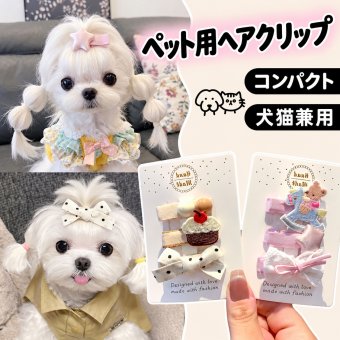 ペット用ヘアピン 3個セット 犬猫兼用 パッチン留め サイドクリップ 布巻き 滑りにくい 毛が絡みにくい カートゥーンモチーフ かわいい リボン おしゃれ 髪飾り 小型犬 猫用 撮影 お出かけ 2タイプ