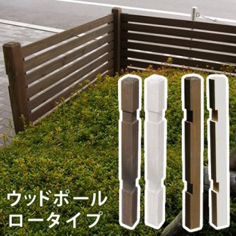 ガーデン エクステリア ウッドフェンス用ポール950 ロータイプ 単品販売 フェンス 木製フェンス ピケフェンス 天然木製 ガーデニング 枠 柵 仕切り 目隠し 境目 クラシカル アンティーク トレリス ベランダ つる 薔薇 バラ 朝顔 園芸 ラティス 新生活