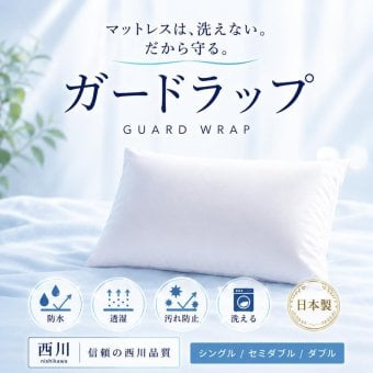 西川 ガードラップ 防水シーツ 防水パッド まくら 枕 おねしょシーツ 介護 ペット マットレス保護 汚れ防止 防ダニ 透湿 洗える 防水カバー ベッドパッド 敷きパッド 寝具 寝汗対策 尿漏れ対策 赤ちゃん 高齢者 アイボリー グレー シングル