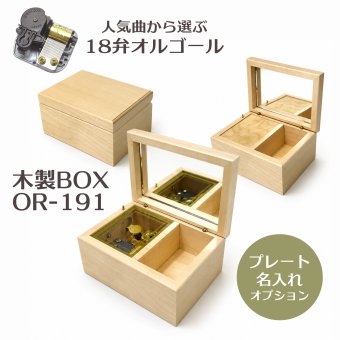 【人気曲から選べる】職人が作る18弁オルゴール｜OR-191木製BOX・名入れ プレート・音色の美しい・オーダーメイドオルゴール・クリスマス・誕生日・母の日・父の日・入園・入学・卒園・卒業・プレゼント・結婚・両親・出産・還暦・退職・ジブリ・ディズニー・無料ラッピング
