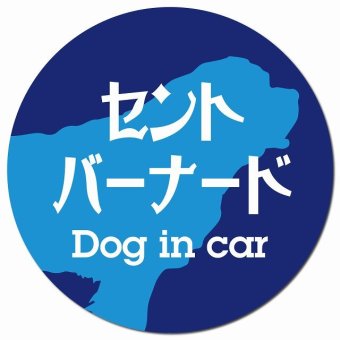 Dog in car セントバーナード レトロ書体 ブルー カーサイン 車 マグネットステッカー 犬 マグネット 強力 直径13cm 丸型 おしゃれ かわいい ドラレコステッカー 安全対策 危険運転 煽り運転 アニマル 動物 犬種別 屋外 防水 屋内