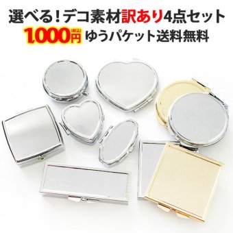 デコ素材【訳ありアウトレット品4点セット】デコ用素材 デコ土台 デコ用品 デコグッズ デコ ハンドメイド シルバー ゴールド アルミ ピルケース 小物入れ ミラー 鏡 セット アソート 福袋 お試し メール便送料無料【パーツ】