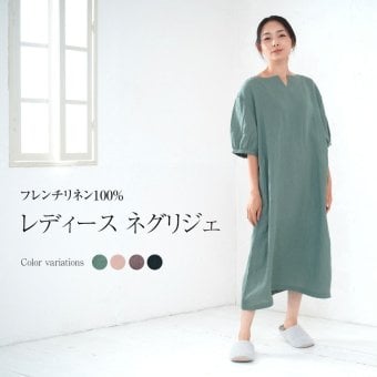 ワンピース レディース リネン100％（麻100％） ネグリジェ フレンチリネン 日本製 五分袖 半袖 かぶり 無地 夏用 ルームウェア ネグリジェ 入院 ギフト 【19130763】