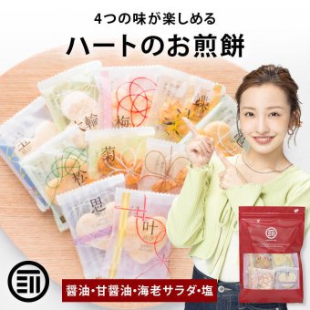 前田家 ハートのお煎餅 4種ミックス 8個/24個/32個 個包装 醤油 甘醤油 海老サラダ 塩 国産 煎餅 せんべい 詰め合わせ 1000円ポッキリ 送料無料 宅配便 MAEDAYA