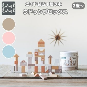 知育玩具 2歳から 木製 積み木 ウドゥンブロックス 50ピース 3色展開 おもちゃ 出産祝い 誕生日プレゼント 男の子 女の子 レーベルレーベル