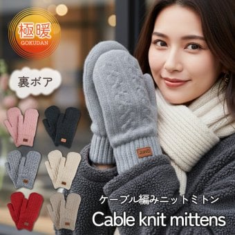 【即日発送】ケーブル編みニットミトン 手袋 レディース 裏ボア ボア 防寒 暖かい 温かい 極暖 厚手 ニット ミトン 冬 秋 女性 おしゃれ かわいい カジュアル 無地 シンプル プレゼント ギフト 誕生日 ブラック レッド ベージュ ピンク モカ グレー 茶 黒 赤 灰色 桃色 通学 通勤 自転車 大人 学生