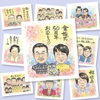 金婚式のギフトに、贈った瞬間の笑顔まで楽しみになる一枚。修正無料で、納得しながら進められます。 金婚式 似顔絵 贈り物 ギフト 手描き プレゼント 名入れ 金婚式 銀婚式 結婚記念日 おじいちゃん 家族 おばあちゃん 祖母 夫婦 名入れ 下書き確認 修正無料 宝物 サプライズ かわいい 実績多数 結婚記念日 感謝 50周年 親孝行 長寿 米寿祝い メモリアルギフト 感動 感激 色紙 記念日