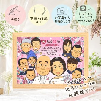 結婚40周年のギフトに、贈った後の反応までうれしい似顔絵です。 結婚記念日 似顔絵 プレゼント 贈り物 名入れ 手描き ギフト 結婚40周年 ルビー婚式 お祝い 記念 大人数 ご両親 ご夫婦 家族 下書き確認 名入れ 修正無料 実績多数 一生もの 似てる そっくり 感謝 ルビー婚式 一生もの 宝物 40周年 バレンタインデー 白寿祝い 感謝の品 披露宴 キレイ イラスト お祝いの品 米寿祝い 色紙