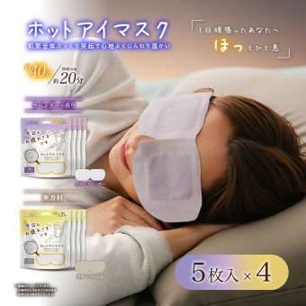 アイマスク お疲れさまです 粒々 ホットアイマスク 5枚入 4個セット 疲れ目 目の疲れ リフレッシュ リラックス アイケア 目元ケア 快眠 癒し 持ち運び 疲れ目  就寝前
