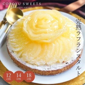 敬老の日 ハロウィン 御歳暮 お歳暮 早割 送料無料  ホワイトローズのラフランスタルト 14cm 4〜6名様用 フルーツタルト パーティー 大人 子供 記念日 お祝い 内祝 出産祝 お礼 お返し 人気 お取り寄せ お菓子 ケーキ 送料無料 翌日お届け お取り寄せスイーツ TVで紹介 熨斗対応 パーソナルラッピング対応 詰め合わせ 高級 おしゃれ 可愛い 冷凍発送