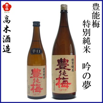 高木酒造　豊能梅 特別純米 吟の夢 1本 化粧箱なし 化粧箱入り 特別純米酒 お酒 高知 お歳暮 お中元 御祝い プレゼント 贈答 お土産