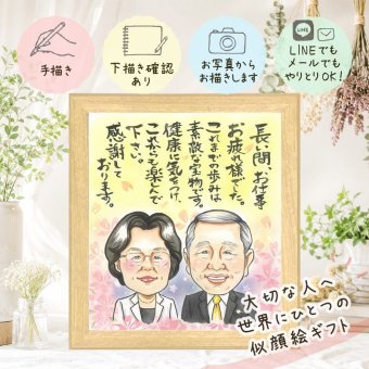 退職 ギフト 似顔絵 手描き プレゼント 贈り物 名入れ 退職 記念 送別会 定年 定年退職 お祝い お母さん 上司 先輩 お父さん 下書き確認 名入れ 修正無料 親孝行 一生もの そっくり サプライズ 送別会 退職ギフト 思い出 定年退職 感謝の品 喜寿祝い イラスト 古希祝い クリスマス 同窓会 長寿祝い 大人数 闘病中の方への励まし 披露宴 ウェディングギフト