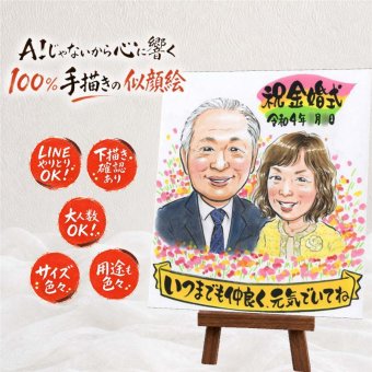 贈り物 金婚式 似顔絵 名入れ プレゼント ギフト 手描き 金婚式 記念日 結婚記念日 結婚50周年 お祝い 家族 お父さん 夫婦 お母さん 祖父母 両親 修正無料 名入れ 下書き確認 一生もの そっくり 似てる サプライズ 50周年 思い出 長寿 感謝 闘病中の方への励まし ハロウィン 大量注文 キレイ 大人数 喜ばれる 節目 感激 贈答品 ブライダルギフト