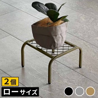 ガーデン アイアンプランタースタンド「TWILL」(ツイル) ローサイズ 2個組 TW008-2P 幅25 高さ15 フラワースタンド 網 脚付き 鉢置き 園芸 花台 花置き棚 ガーデニング 屋外 室内 玄関 庭 ベランダ 植物と暮らす 通気性 新生活