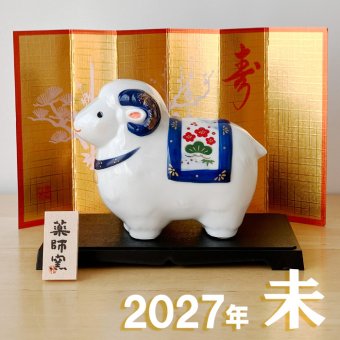 干支 置物 薬師窯 染錦招福未 (大) 75 干支の置物 羊 未 未年 陶器 ひつじ ヒツジ 2027年  干支置物 薬師 窯 の 置物 飾り 2027 迎春 正月 縁起 粗品 景品 伝統工芸・陶器の和遊感