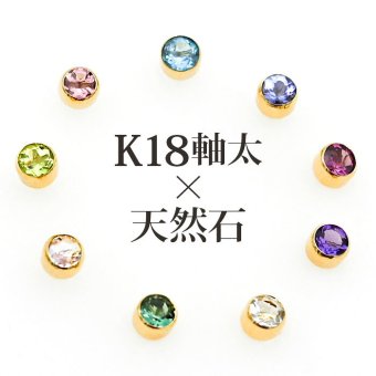 【髪や服に引っかからない 】つけっぱなし ピアス 18金 天然石 誕生石 3mm 【品質保証書つき】 軸太0.8mm ロングポスト12mm 片耳 フクリン 日本製 金属アレルギー K18 プレゼント