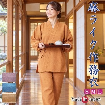 作務衣 日本製 女性 麻ライク ポリエステル100％ 1112 S/M/L 夏 母の日 ギフト プレゼント