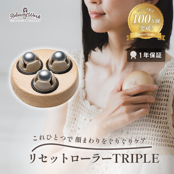 【公式】 HATACHI リセットローラーTRIPLE RelaxingWork リラクシングワーク 木目 | 羽立工業 ハタチ マッサージローラー マッサージ ツボ押し 肩こり 解消グッズ デコルテ 首 腕 コリ ほぐし 癒やし ギフト プレゼント 簡易マッサージグッズ