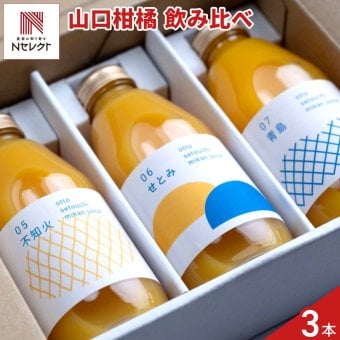 otto 柑橘ジュース 山口セレクト ギフトセット 3種入 ストレートジュース 果汁100％ 飲み比べセット【北海道・沖縄県・離島 配送不可】