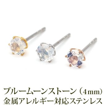 セカンドピアス つけっぱなし ピアス 天然石 6月 誕生石 4mm ブルームーンストーン 軸太 ロングポスト 金属アレルギー対応 ステンレス 医療用 サージカル 片耳 1個