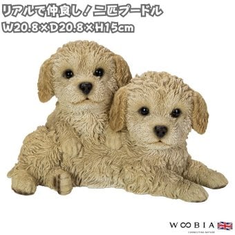 置物 犬 二匹プードル 幅20.8cm woobia ウービア いぬ リアル かわいい おしゃれ 玄関 インテリア オブジェ ガーデン トイプードル 子犬 動物 アニマル 癒し 棚 北欧 プレゼント ギフト 新築祝い 犬好き