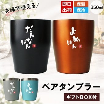 タンブラー ペア 350ml ステンレス 保温 保冷 おもしろ 夫婦 ペアタンブラー 2個セット ギフトBOX付 関西弁 だんなはん よめはん 結婚祝い 結婚記念日 母の日 父の日 プレゼント ギフト