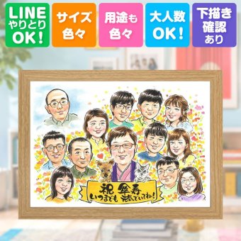 記念日のギフトに、似顔絵でお祝いを盛り上げませんか。 ギフト 傘寿 似顔絵 贈り物 プレゼント 手描き 名入れ 記念日 長寿 敬老の日 お祝い 大人数 祖父母 孫 ご両親 修正無料 名入れ 下書き確認 親孝行 サプライズ 一生もの 実績多数 米寿 宝物 古希 喜寿 感動 同窓会 お祝いの品 卒寿祝い お祝い返し 家族 引っ越し 傘寿祝い 還暦祝い 百寿祝い クリスマス メモリアル カラフル 感激