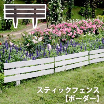 ガーデン エクステリア 天然木製スティックフェンス［ボーダー］1枚 フェンス 木製フェンス 天然木製 ガーデニング 枠 柵 仕切り 目隠し 境目 クラシカル アンティーク トレリス ベランダ つる 薔薇 バラ 朝顔 園芸 ラティス 新生活