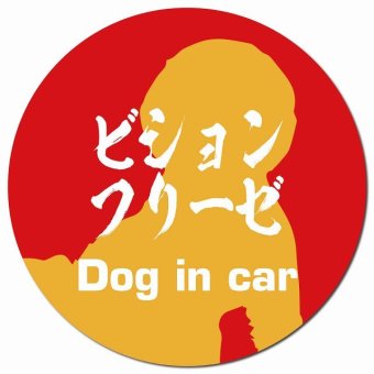 Dog in car ビションフリーゼ 毛筆書体 レッドオレンジ カーサイン 車 マグネットステッカー 犬 マグネット 強力 直径13cm 丸型 おしゃれ かわいい ドラレコステッカー 安全対策 危険運転 煽り運転 アニマル 動物 犬種別 屋外 防水 屋内