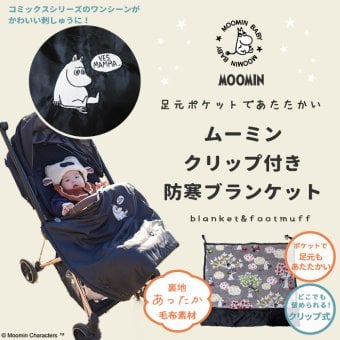 MOOMIN BABY ムーミン クリップ付き 防寒ブランケット | 抱っこ紐ケープ 冬用 秋冬 防寒カバー 抱っこひも 抱っこ紐 防寒ケープ ベビーカー チャイルドシート 毛布