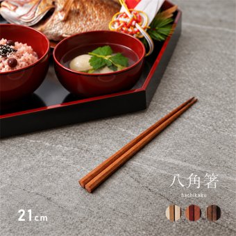 Chopstick hachikaku 21cm[お箸 おしゃれ 箸 八角 木製 無垢材 オイル仕上げ モダン 小学生 高学年 女性 八角箸 無垢 木 天然木 銘木 ナチュラル 八角形 木のお箸 来客用 和食 洋食 カフェ 持ちやすい 縁起物 木目 高級感 お祝い ギフト]