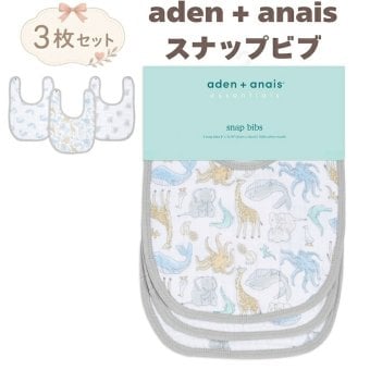 スタイ ビブ 3枚セット 出産祝い aden+anais エイデンアンドアネイ ナチュラルヒストリー よだれかけ スナップビブ コットン100% ダブルガーゼ3層 大きめ 洗える 離乳食 お食事エプロン ベビー 新生児 内祝い 出産内祝い 男の子 女の子 ギフト 双子 2人目 きょうだい