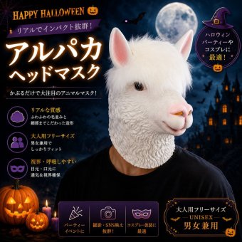 アルパカ マスク ハロウィン 仮装 コスプレ 動物マスク アルパカマスク ヘッドマスク 被り物 アニマル リアル 大人用 フリーサイズ 男女兼用 コスチューム 仮面 変装 パーティー イベント 撮影 小道具